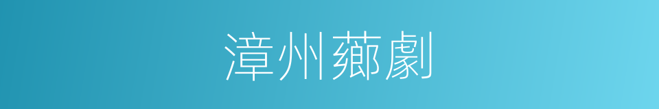 漳州薌劇的同義詞