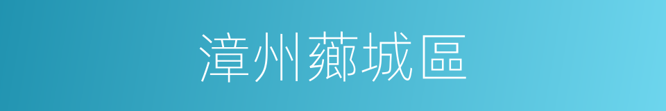 漳州薌城區的同義詞