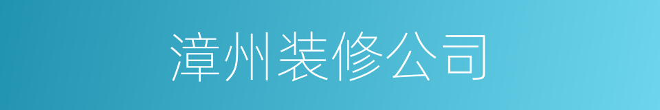 漳州装修公司的同义词