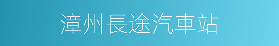 漳州長途汽車站的同義詞