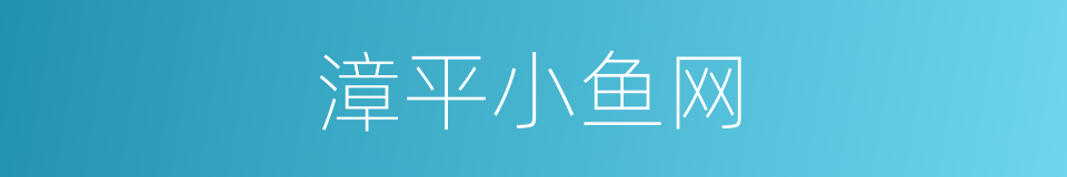 漳平小鱼网的同义词