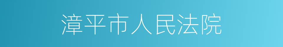 漳平市人民法院的同义词