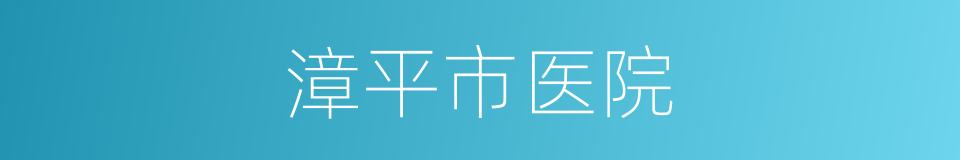 漳平市医院的同义词