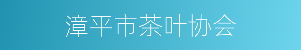 漳平市茶叶协会的同义词