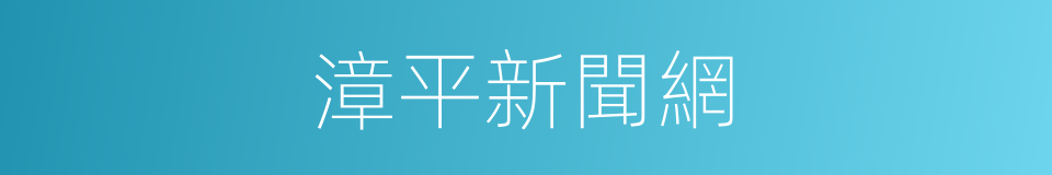 漳平新聞網的同義詞