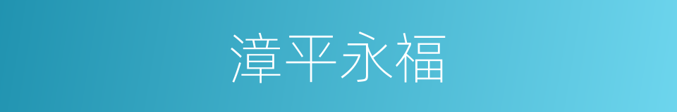 漳平永福的同义词