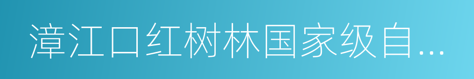 漳江口红树林国家级自然保护区的同义词