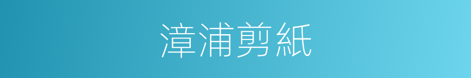 漳浦剪紙的同義詞