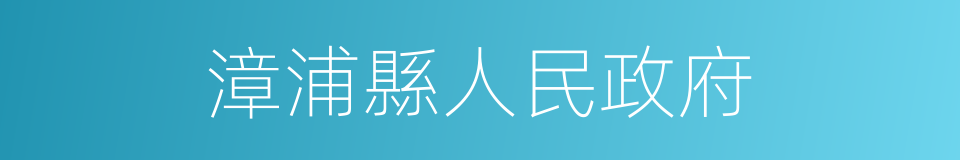 漳浦縣人民政府的同義詞