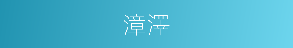 漳澤的同義詞
