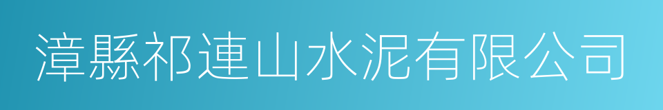 漳縣祁連山水泥有限公司的意思