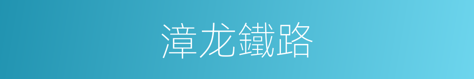 漳龙鐵路的同義詞
