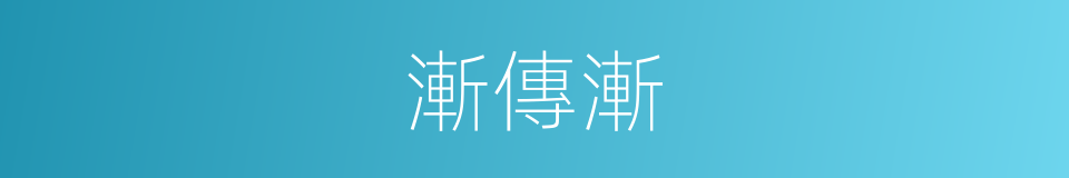 漸傳漸的同義詞