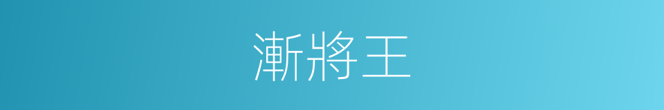 漸將王的同義詞