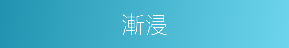 漸浸的意思