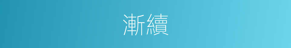 漸續的同義詞