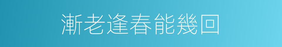 漸老逢春能幾回的同義詞