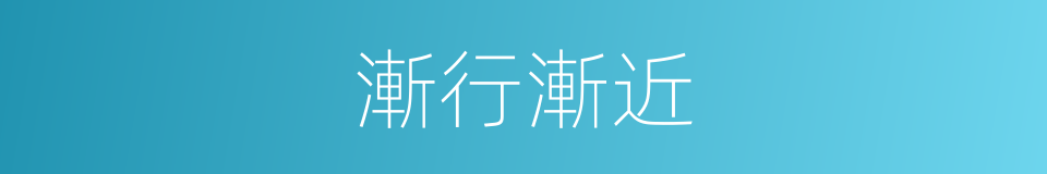 漸行漸近的同義詞