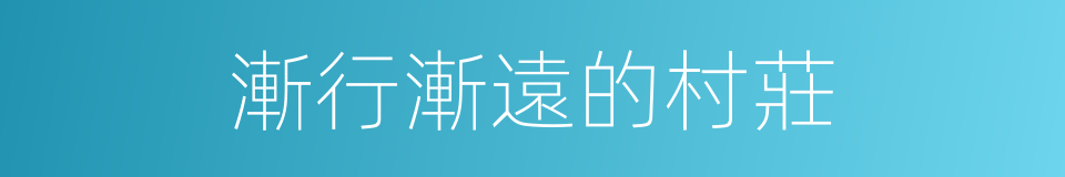 漸行漸遠的村莊的同義詞