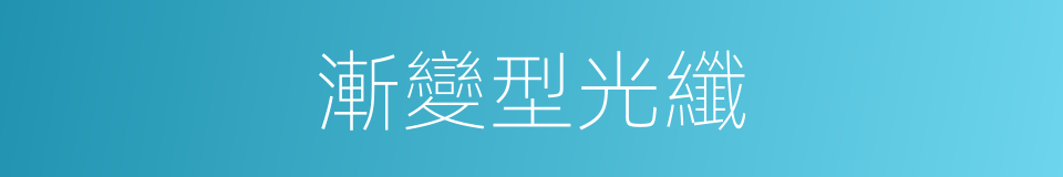 漸變型光纖的同義詞