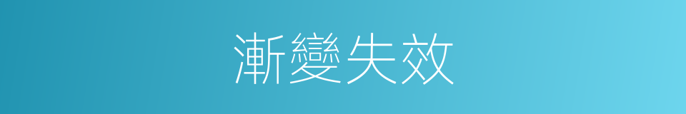 漸變失效的同義詞