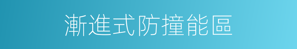 漸進式防撞能區的同義詞