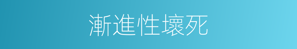 漸進性壞死的同義詞