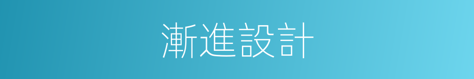 漸進設計的同義詞