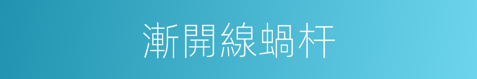 漸開線蝸杆的同義詞