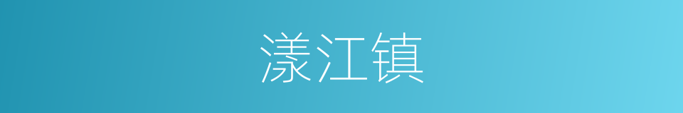 漾江镇的同义词
