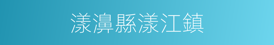 漾濞縣漾江鎮的同義詞