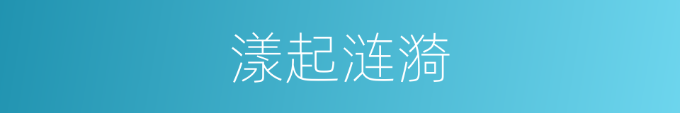 漾起涟漪的同义词