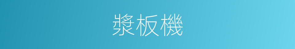 漿板機的同義詞
