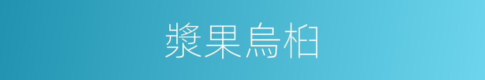 漿果烏桕的同義詞