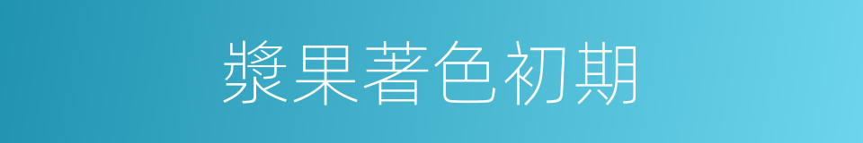 漿果著色初期的同義詞