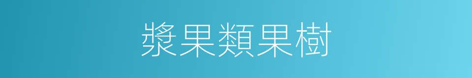 漿果類果樹的同義詞
