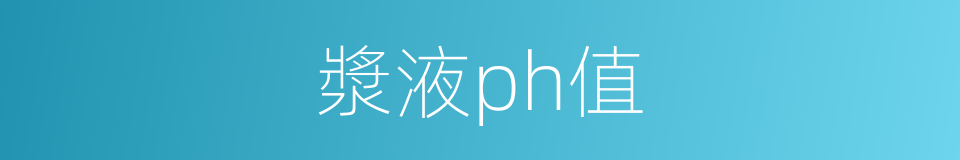 漿液ph值的同義詞