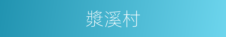 漿溪村的同義詞