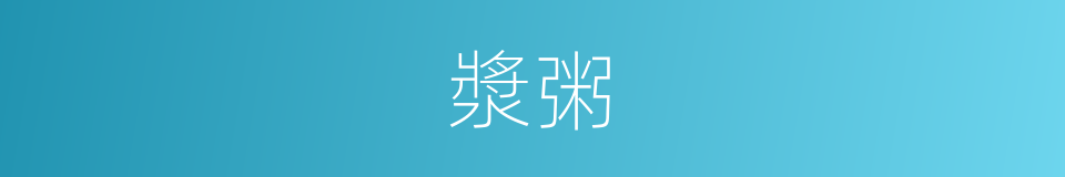 漿粥的意思
