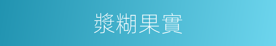 漿糊果實的同義詞