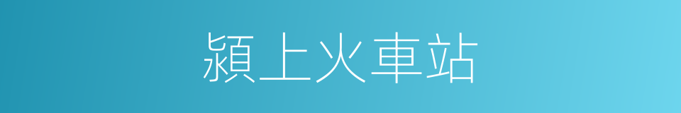 潁上火車站的同義詞