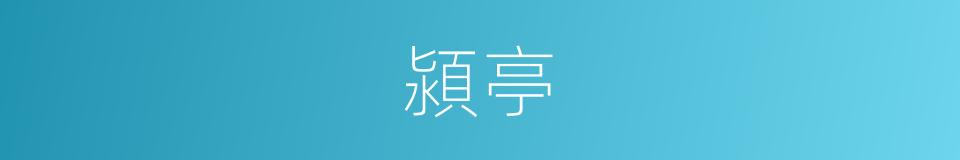 潁亭的同義詞