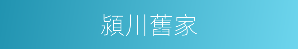 潁川舊家的同義詞