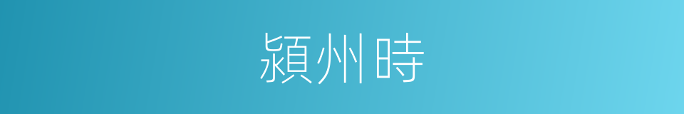 潁州時的同義詞