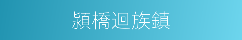 潁橋迴族鎮的同義詞