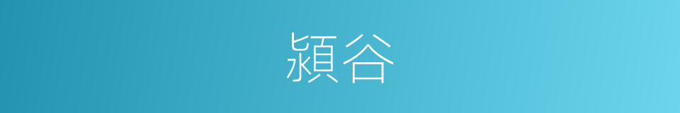 潁谷的意思