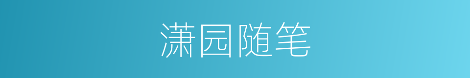 潇园随笔的同义词