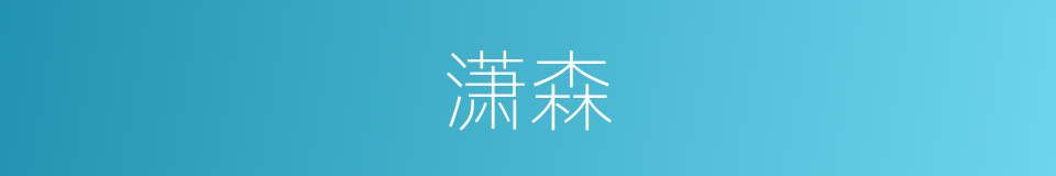 潇森的意思
