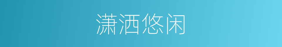 潇洒悠闲的同义词