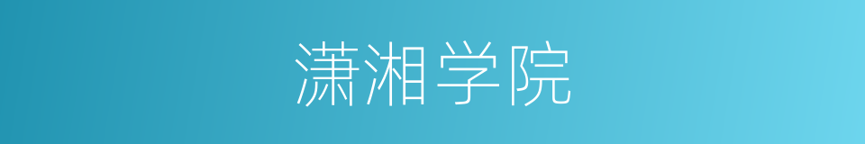 潇湘学院的同义词